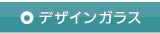 デザインガラス