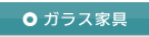 ガラス家具
