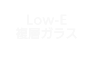 Low-E複層ガラス