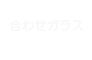 合わせガラス