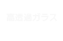 高透過ガラス