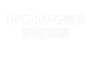 DPG・MPG構法納入事例
